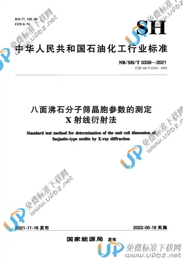 NB/SH/T 0339-2021 免费下载