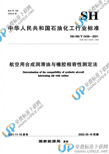 NB/SH/T 0436-2021 免费下载