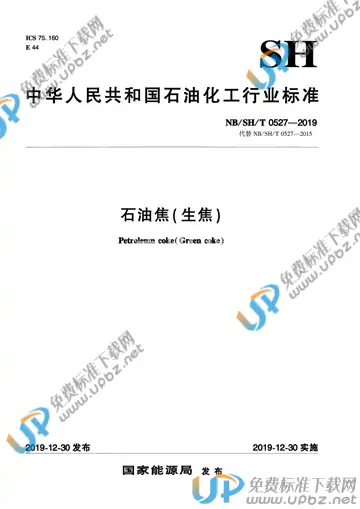 NB/SH/T 0527-2019 免费下载