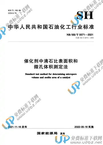 NB/SH/T 0571-2021 免费下载