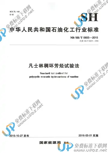 NB/SH/T 0655-2015 免费下载
