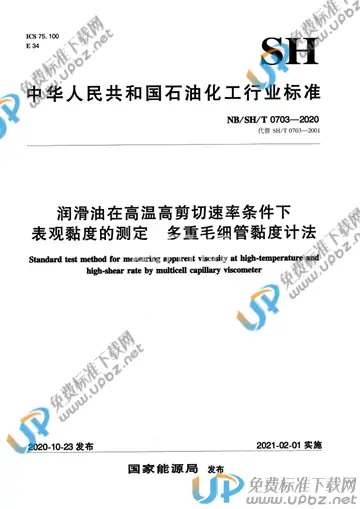 NB/SH/T 0703-2020 免费下载
