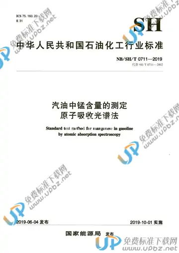 NB/SH/T 0711-2019 免费下载