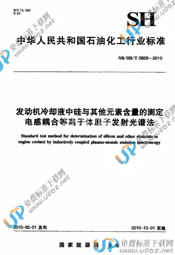 NB/SH/T 0828-2010 免费下载