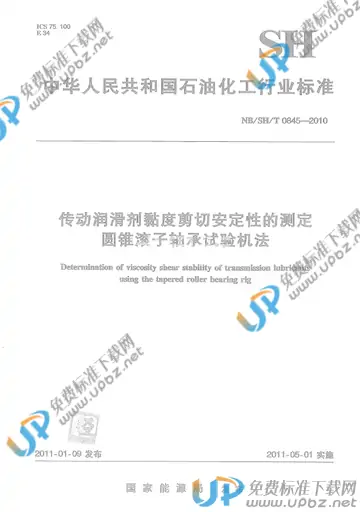 NB/SH/T 0845-2010 免费下载