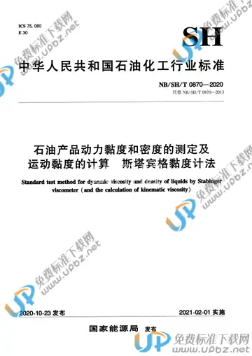 NB/SH/T 0870-2020 免费下载