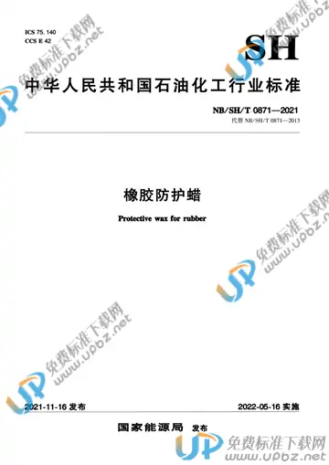 NB/SH/T 0871-2021 免费下载