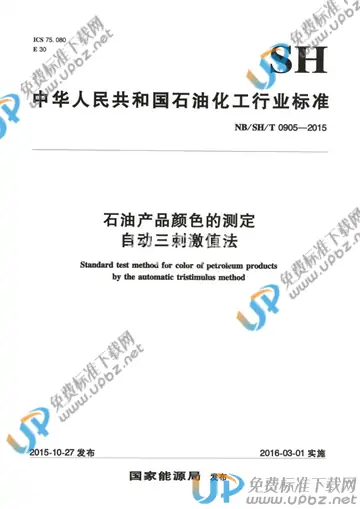 NB/SH/T 0905-2015 免费下载