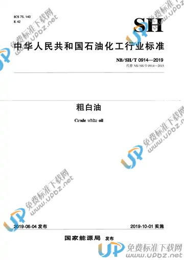 NB/SH/T 0914-2019 免费下载