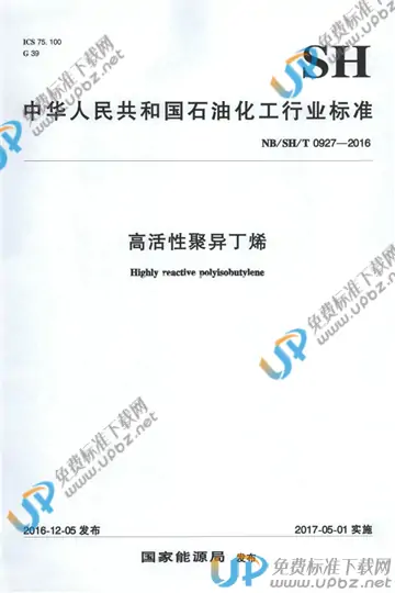 NB/SH/T 0927-2016 免费下载
