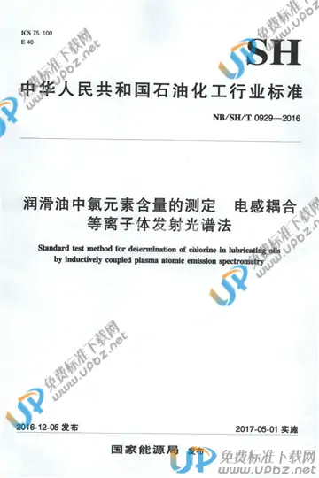 NB/SH/T 0929-2016 免费下载