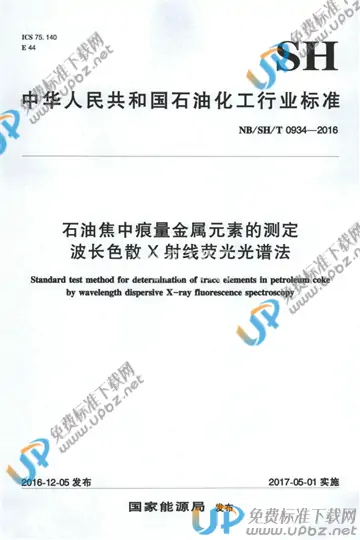 NB/SH/T 0934-2016 免费下载
