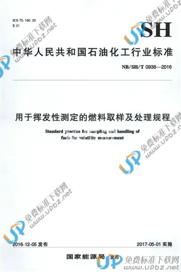 NB/SH/T 0938-2016 免费下载