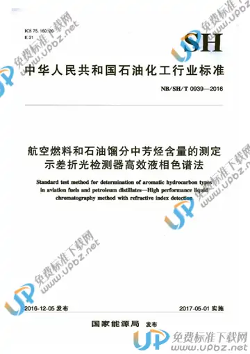 NB/SH/T 0939-2016 免费下载