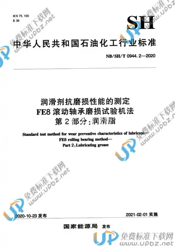 NB/SH/T 0944.2-2020 免费下载