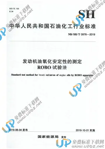 NB/SH/T 0976-2019 免费下载