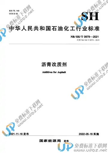NB/SH/T 0979-2021 免费下载