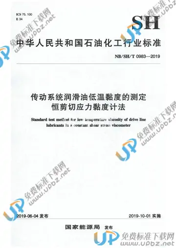 NB/SH/T 0983-2019 免费下载