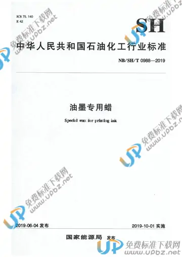 NB/SH/T 0988-2019 免费下载