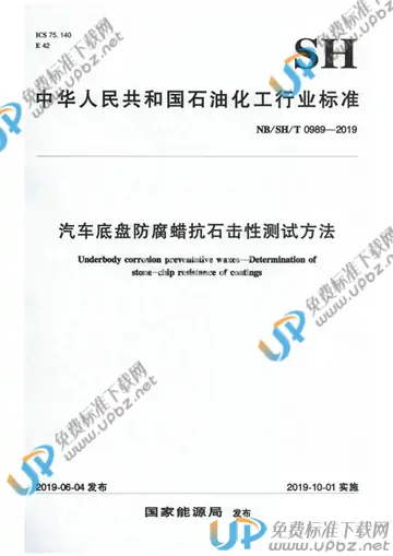 NB/SH/T 0989-2019 免费下载