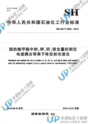 NB/SH/T 0992-2019 免费下载