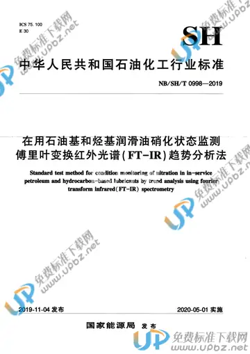 NB/SH/T 0998-2019 免费下载