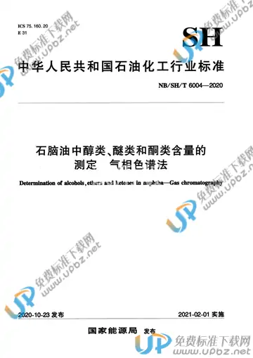 NB/SH/T 6004-2020 免费下载