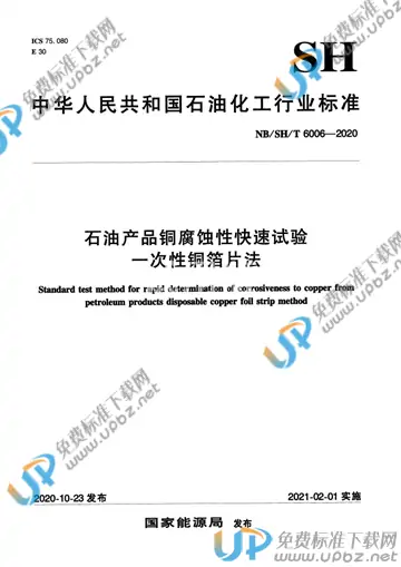 NB/SH/T 6006-2020 免费下载