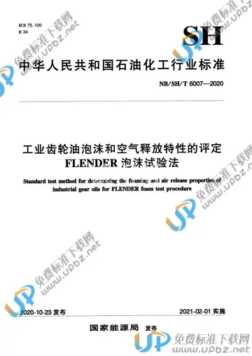 NB/SH/T 6007-2020 免费下载