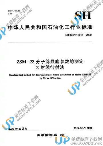 NB/SH/T 6015-2020 免费下载