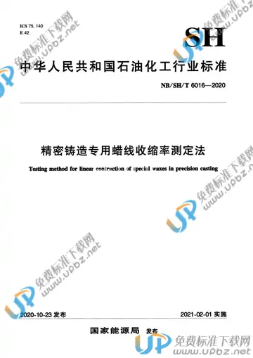 NB/SH/T 6016-2020 免费下载