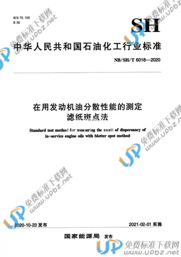 NB/SH/T 6018-2020 免费下载