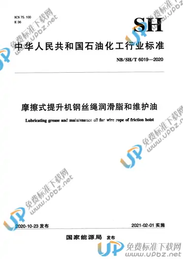 NB/SH/T 6019-2020 免费下载
