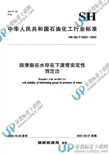 NB/SH/T 6020-2020 免费下载