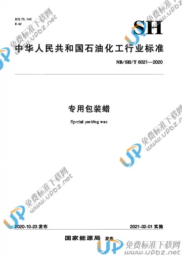 NB/SH/T 6021-2020 免费下载