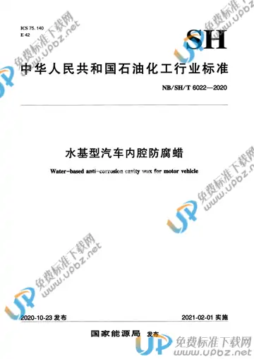 NB/SH/T 6022-2020 免费下载