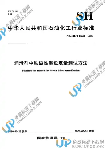 NB/SH/T 6023-2020 免费下载
