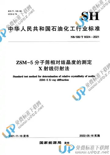 NB/SH/T 6024-2021 免费下载
