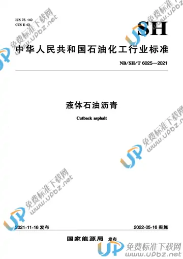 NB/SH/T 6025-2021 免费下载