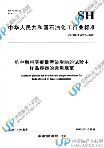 NB/SH/T 6026-2021 免费下载