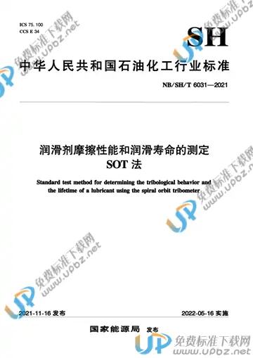 NB/SH/T 6031-2021 免费下载