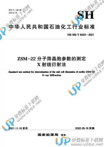 NB/SH/T 6033-2021 免费下载