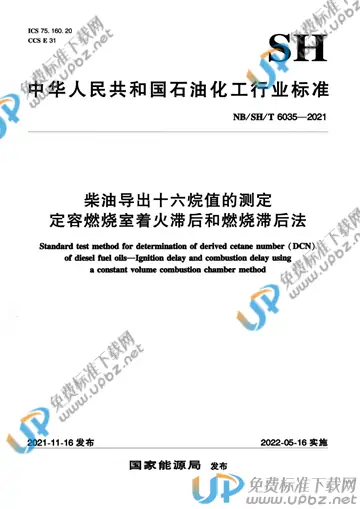 NB/SH/T 6035-2021 免费下载