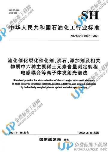 NB/SH/T 6037-2021 免费下载
