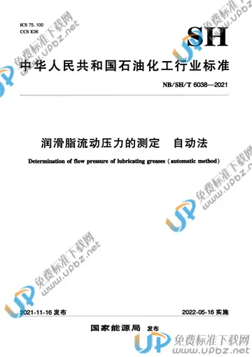 NB/SH/T 6038-2021 免费下载
