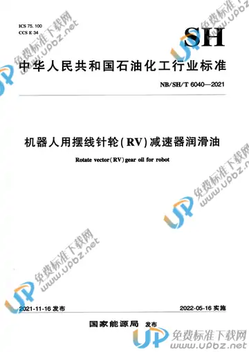 NB/SH/T 6040-2021 免费下载