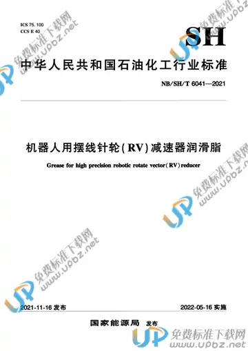 NB/SH/T 6041-2021 免费下载