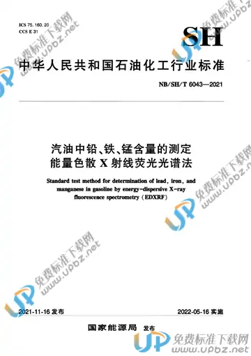 NB/SH/T 6043-2021 免费下载
