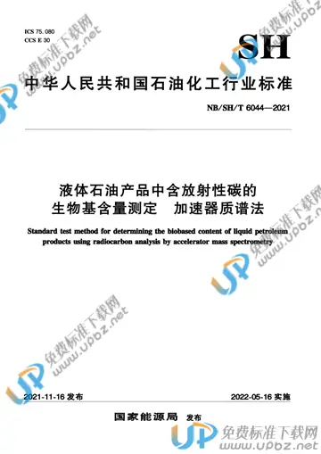 NB/SH/T 6044-2021 免费下载