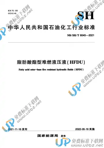 NB/SH/T 6045-2021 免费下载